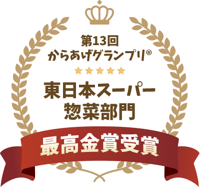 第13回からあげグランプリ®東日本スーパー惣菜部門 最高金賞受賞