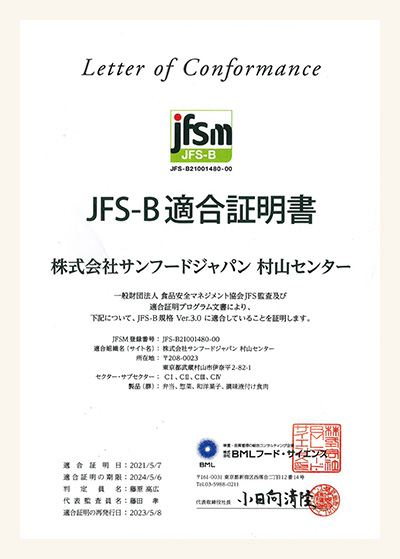 JFS-B規格の適合認証